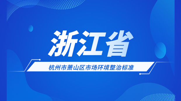 <strong>杭州市蕭山區市場環境整治標準</strong>